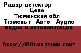 Радар детектор Sho-me Q 520 STR › Цена ­ 2 590 - Тюменская обл., Тюмень г. Авто » Аудио, видео и автонавигация   